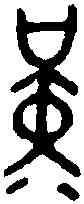 堇,毛公鼎 ,書法字典